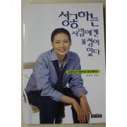 1998년 정연아 성공하는 사람에게 표정이 있다