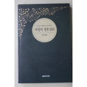 1992년초판 김영희 여성의 결혼심리