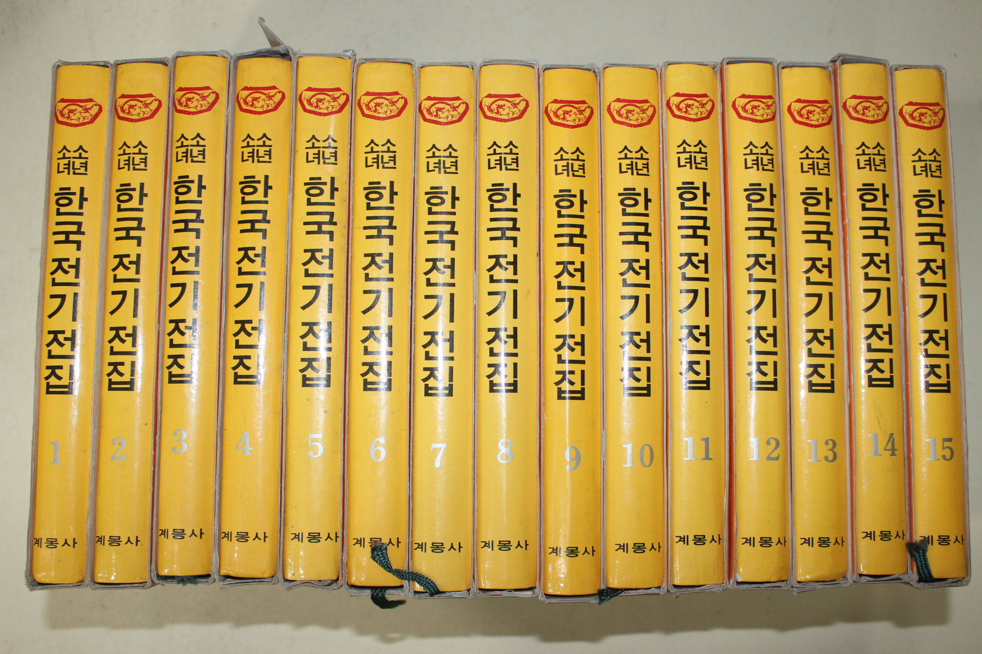1987년 계몽사 소년소녀 한국전기전집 15책완질