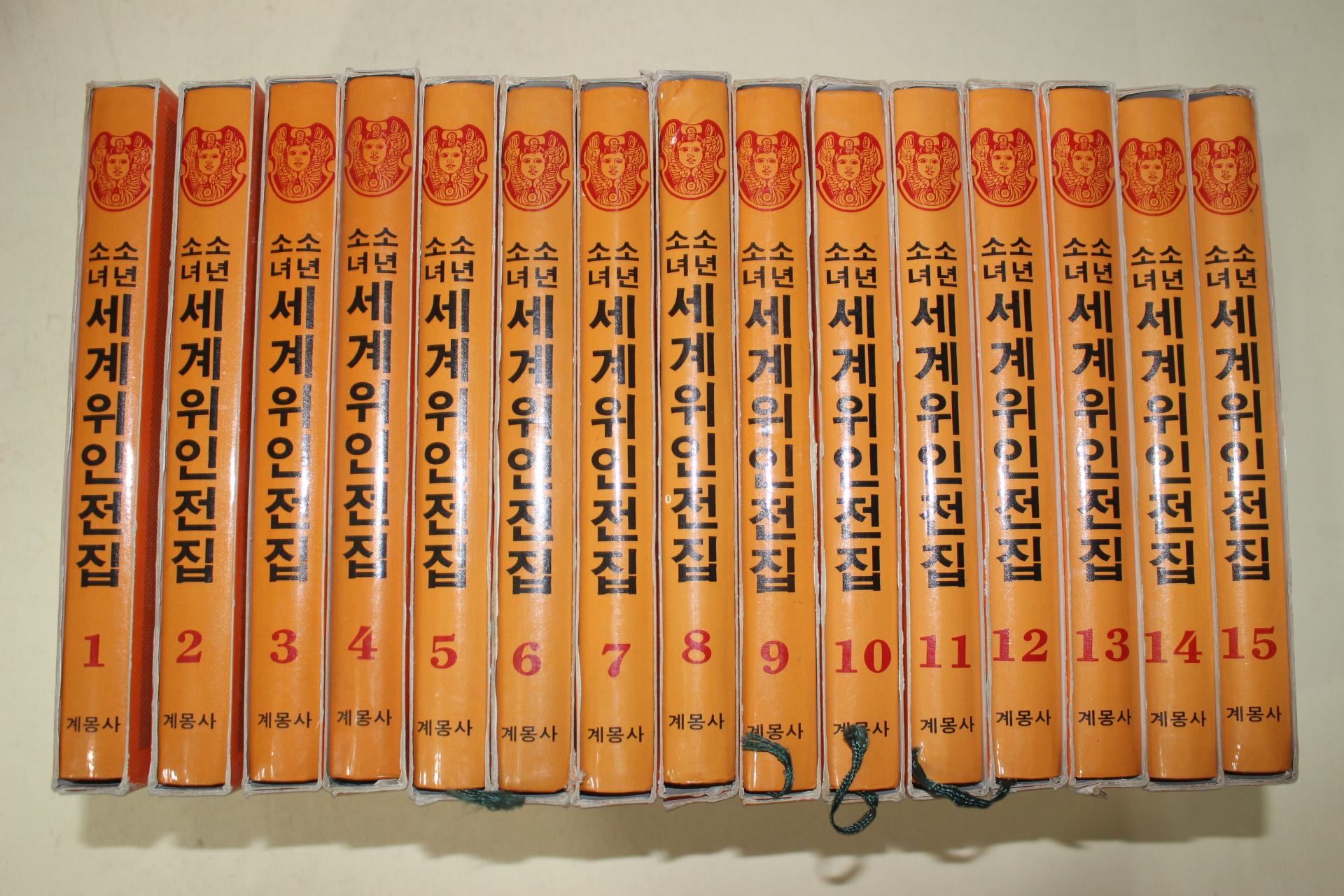 1987년 계몽사 소년소녀 세계위인전집 15책완질