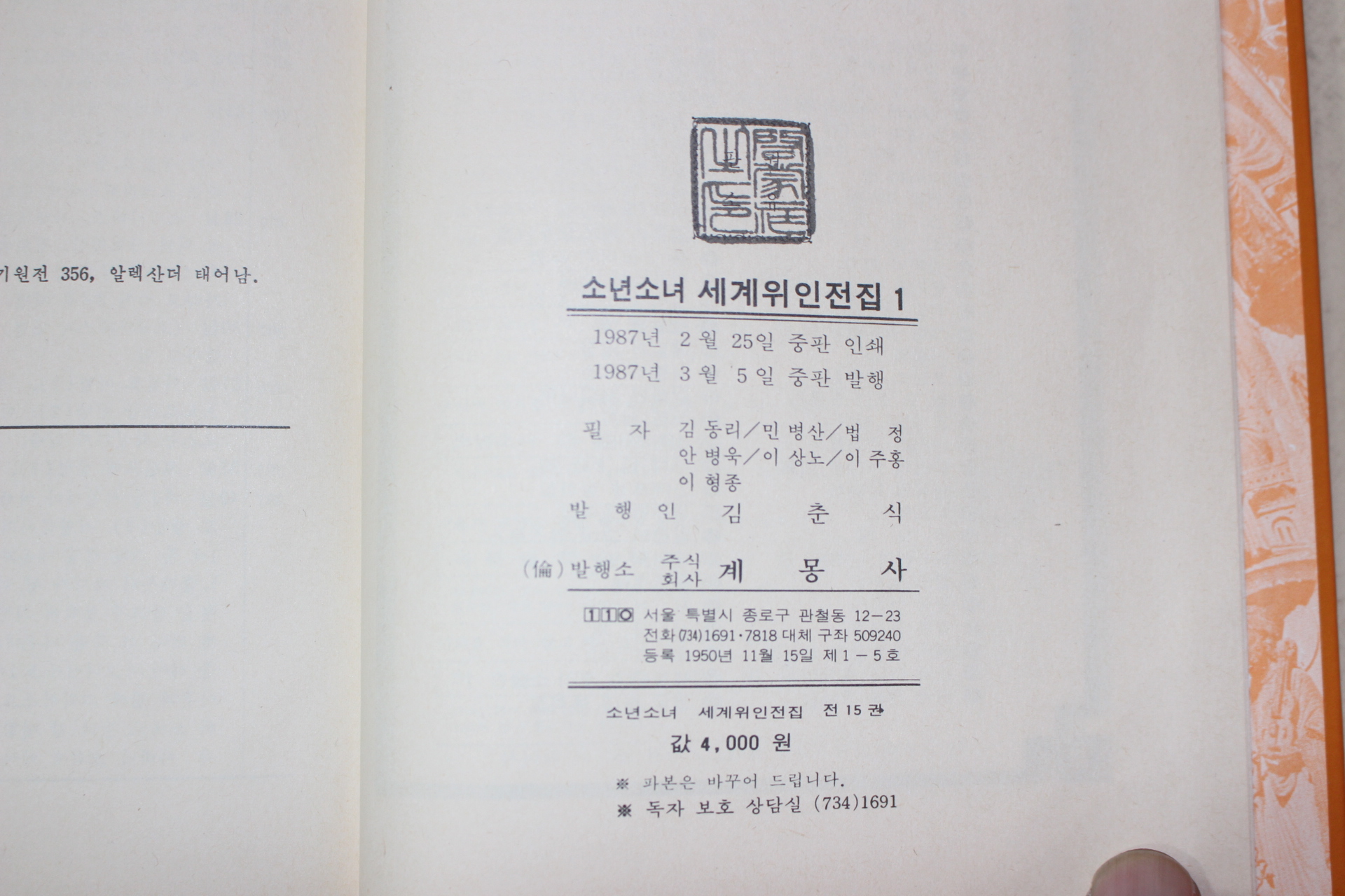 1987년 계몽사 소년소녀 세계위인전집 15책완질