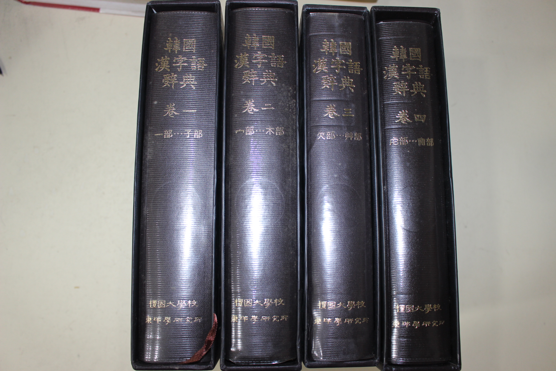 1995년 단국대학교 한국한자어사전 4책완질