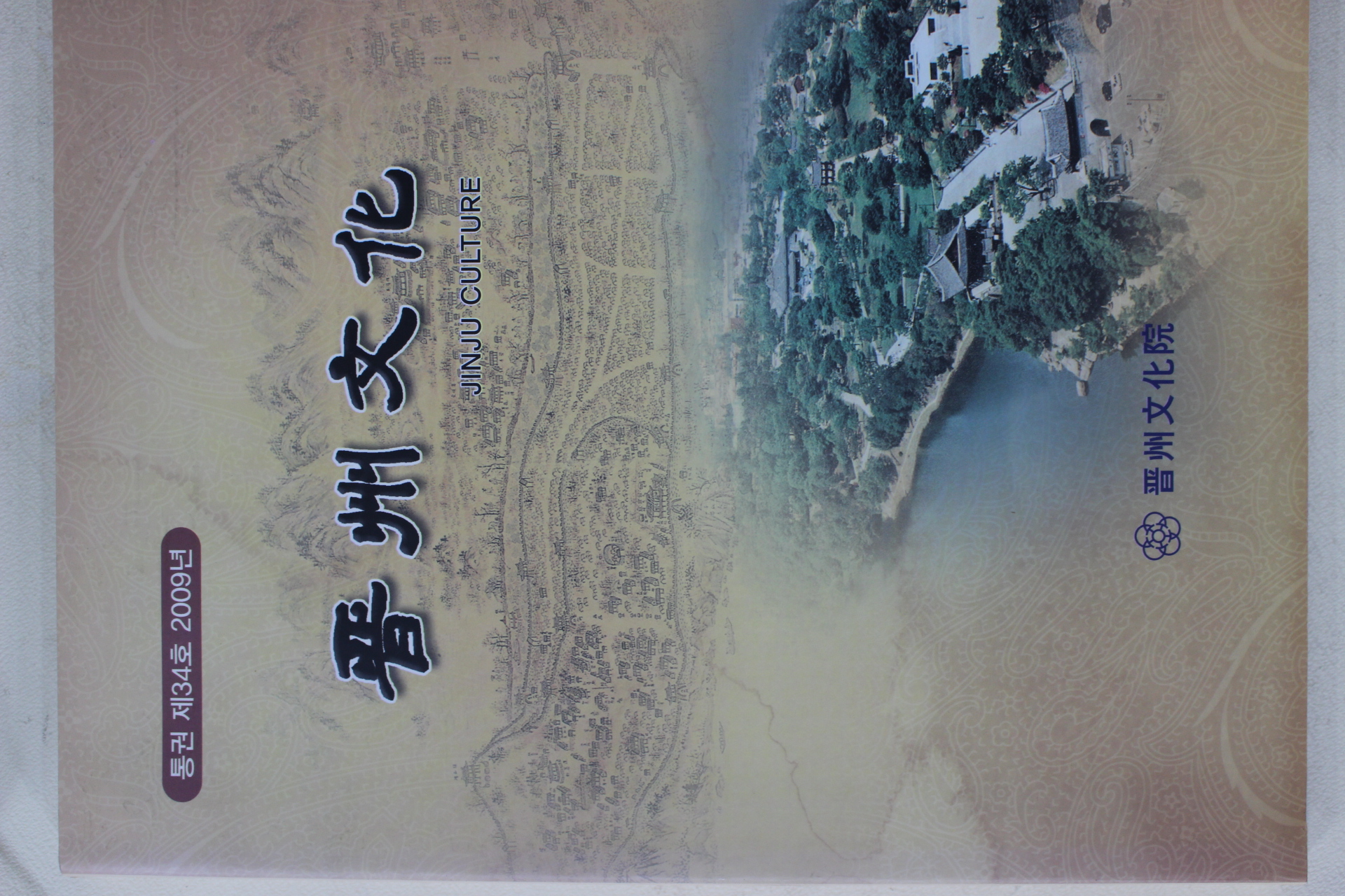 2009년 진주문화 제34호
