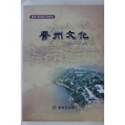 2009년 진주문화 제34호