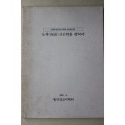 2003년 한국상고사학회 도자고고학을 향하여