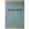 1998년 이용엽(李容燁) 우리인삼의 발자취