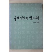 1998년 이용엽(李容燁) 우리인삼의 발자취