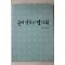 1998년 이용엽(李容燁) 우리인삼의 발자취