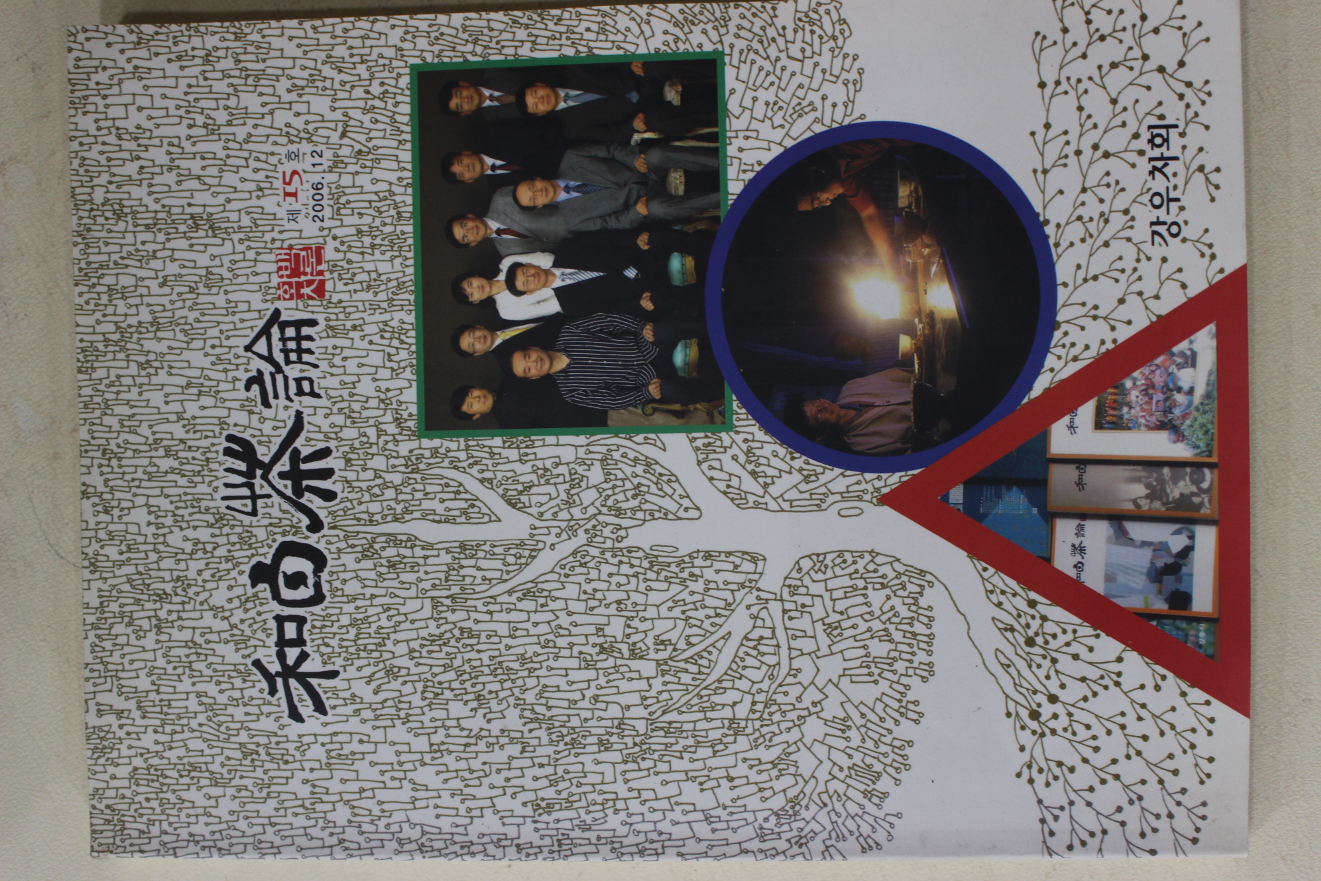 2006년 화백차론 제15호