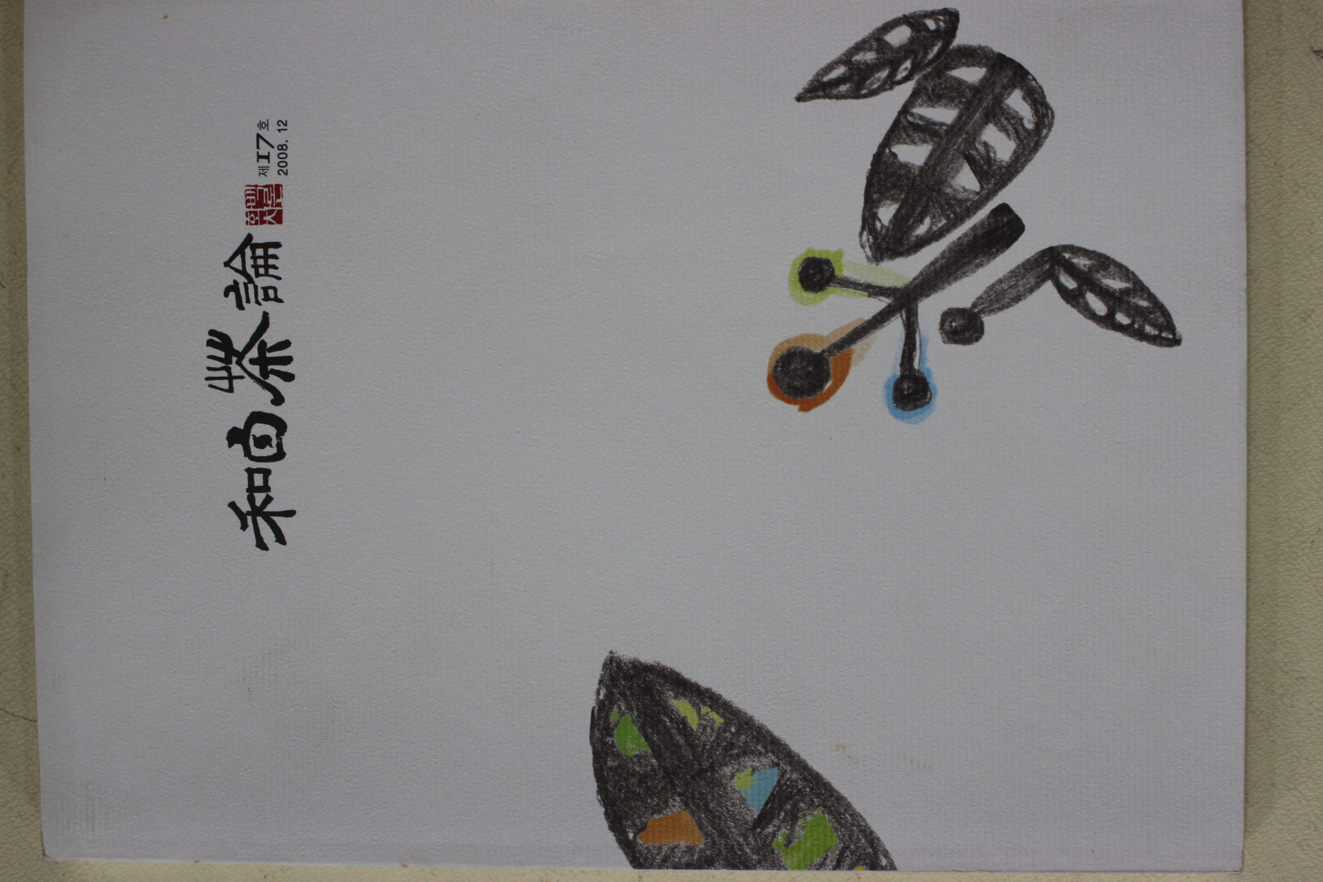 2008년 화백차론 제17호