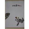 2008년 화백차론 제17호