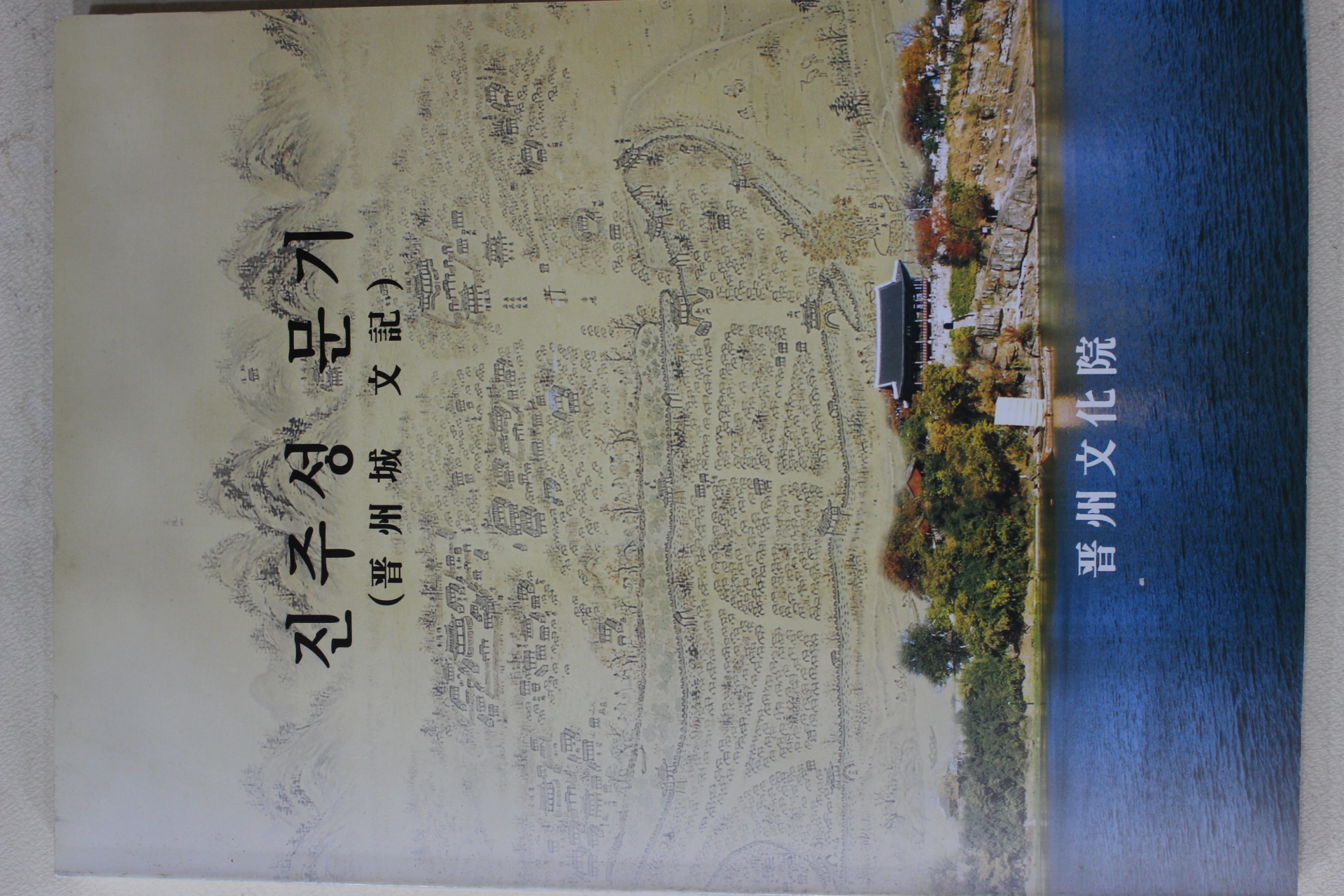 2007년 진주문화원 진주성문기(晉州城文記)