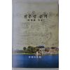 2007년 진주문화원 진주성문기(晉州城文記)