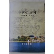 2007년 진주문화원 진주성문기(晉州城文記)