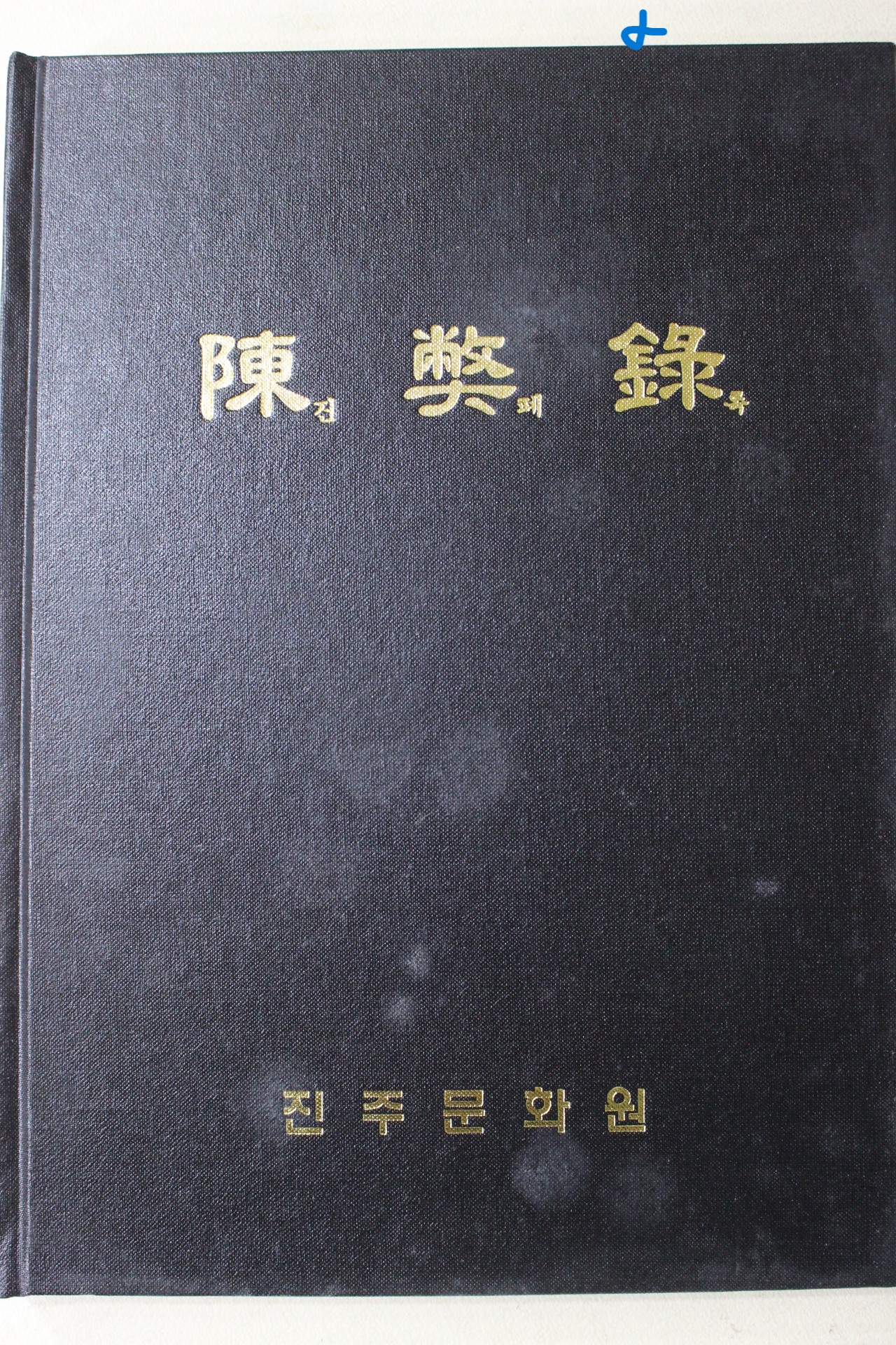 2007년 진주문화원 진페록(陳獘錄)