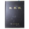 2007년 진주문화원 진페록(陳獘錄)