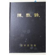 2007년 진주문화원 진페록(陳獘錄)