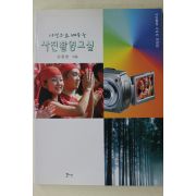 2004년 안장헌 사진으로 배우는 사진촬영교실