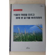 2000년초판 김태정 식물의 마음을 모르고 몸에 병 없기를 바라지마라