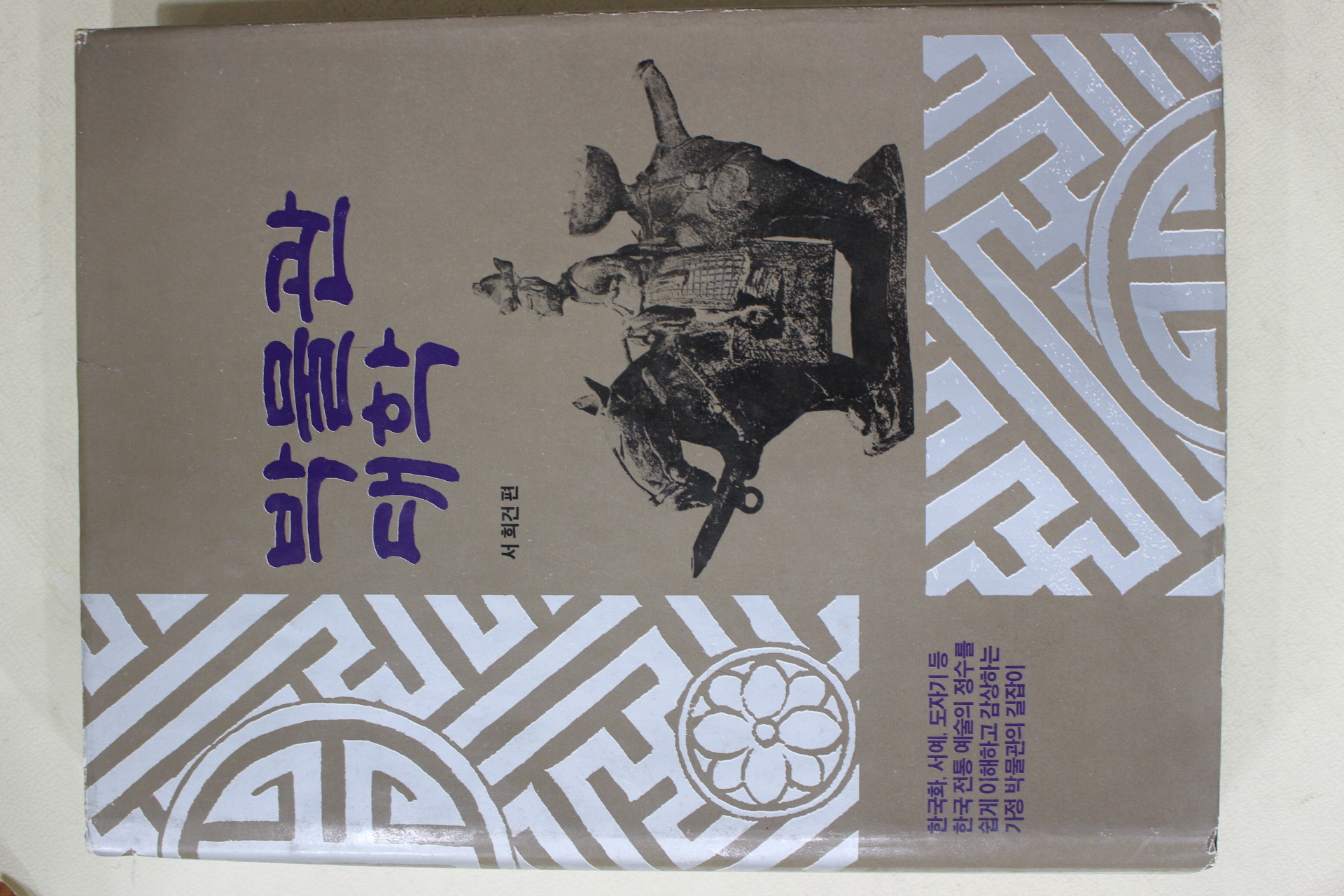 1985년초판 서희건 박물관대학