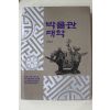1985년초판 서희건 박물관대학