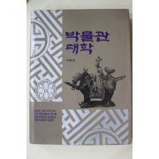1985년초판 서희건 박물관대학