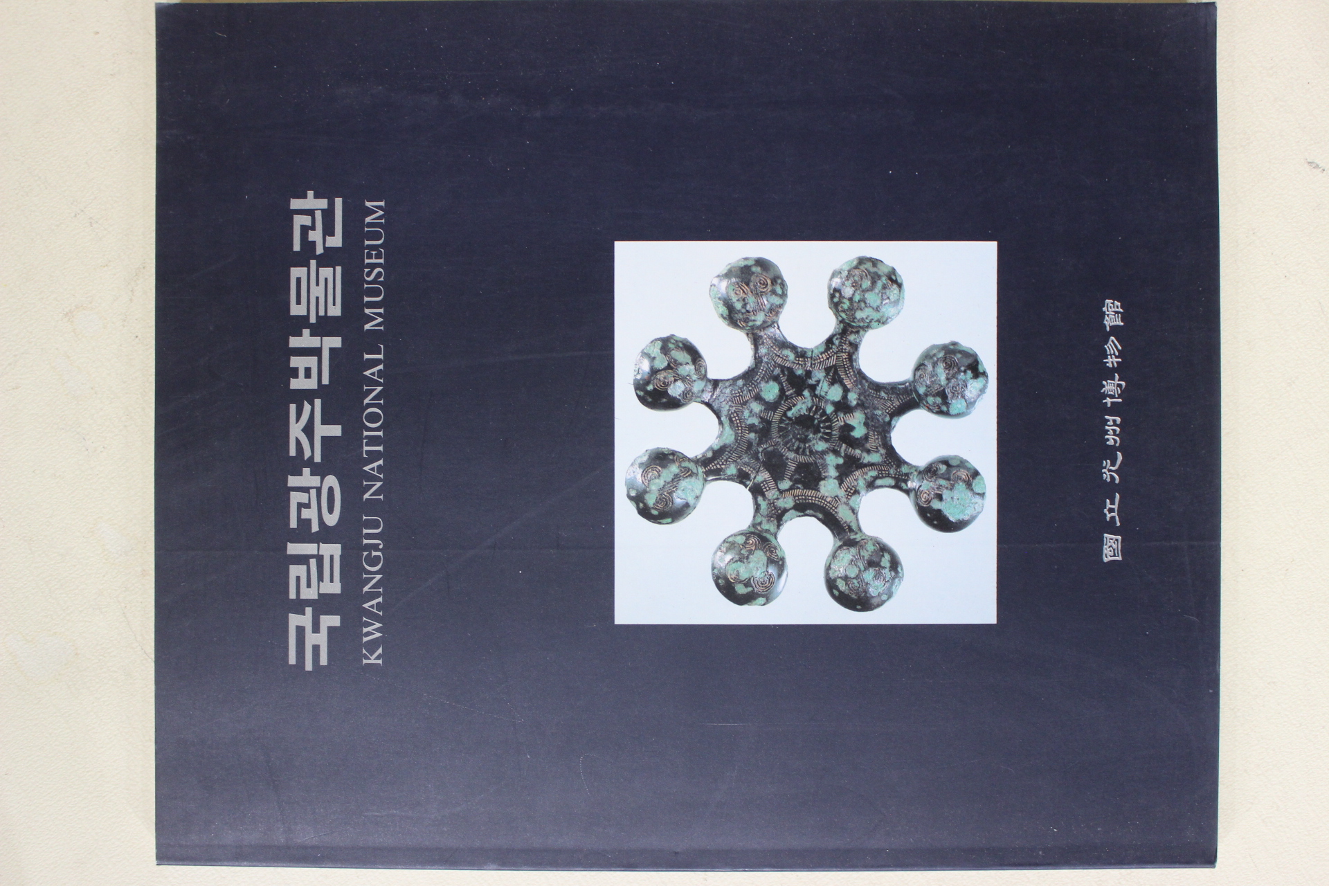 1990년초판 국립광주박물관 도록