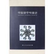 1990년초판 국립광주박물관 도록