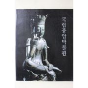 1990년 국립중앙박물관 도록