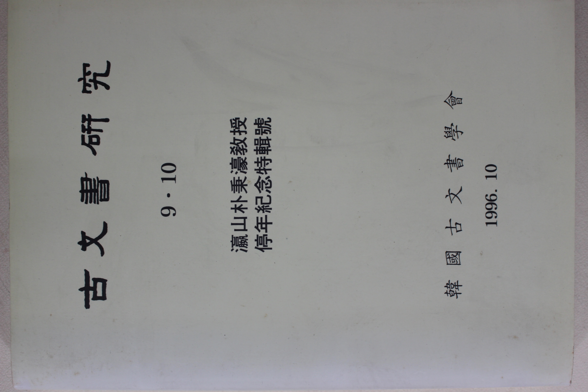 1996년 한국고문서학회 고문서연구 9,10호
