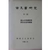 1996년 한국고문서학회 고문서연구 9,10호