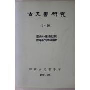 1996년 한국고문서학회 고문서연구 9,10호