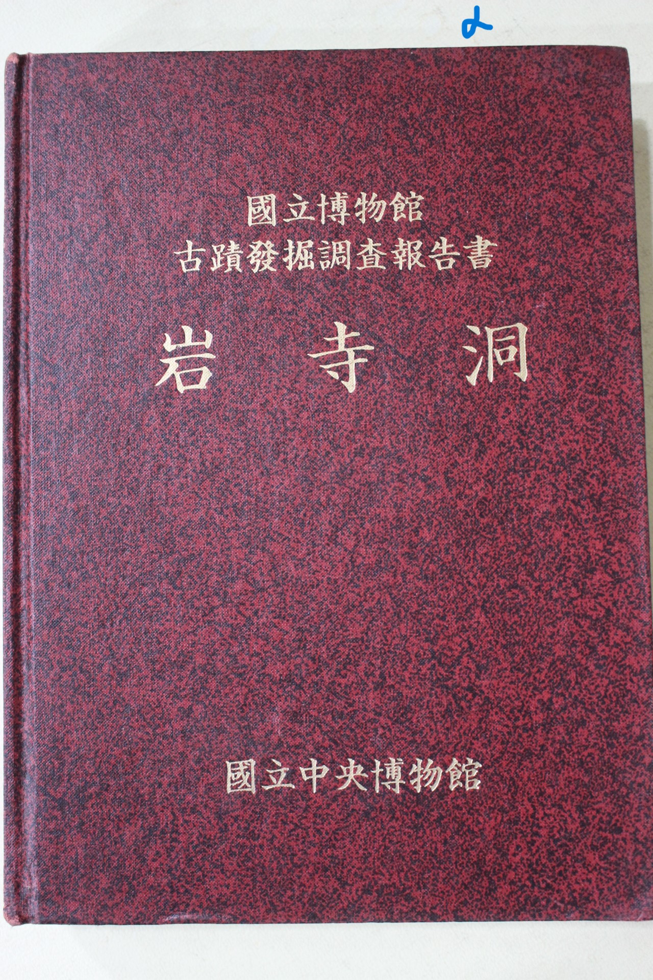 1994년 국립중앙박물관 암사동(岩寺洞) 고적발굴조사보고서