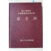1994년 국립중앙박물관 암사동(岩寺洞) 고적발굴조사보고서
