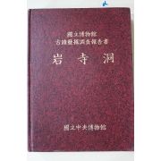 1994년 국립중앙박물관 암사동(岩寺洞) 고적발굴조사보고서