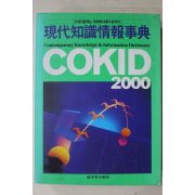 1992년 현대지식정보사전