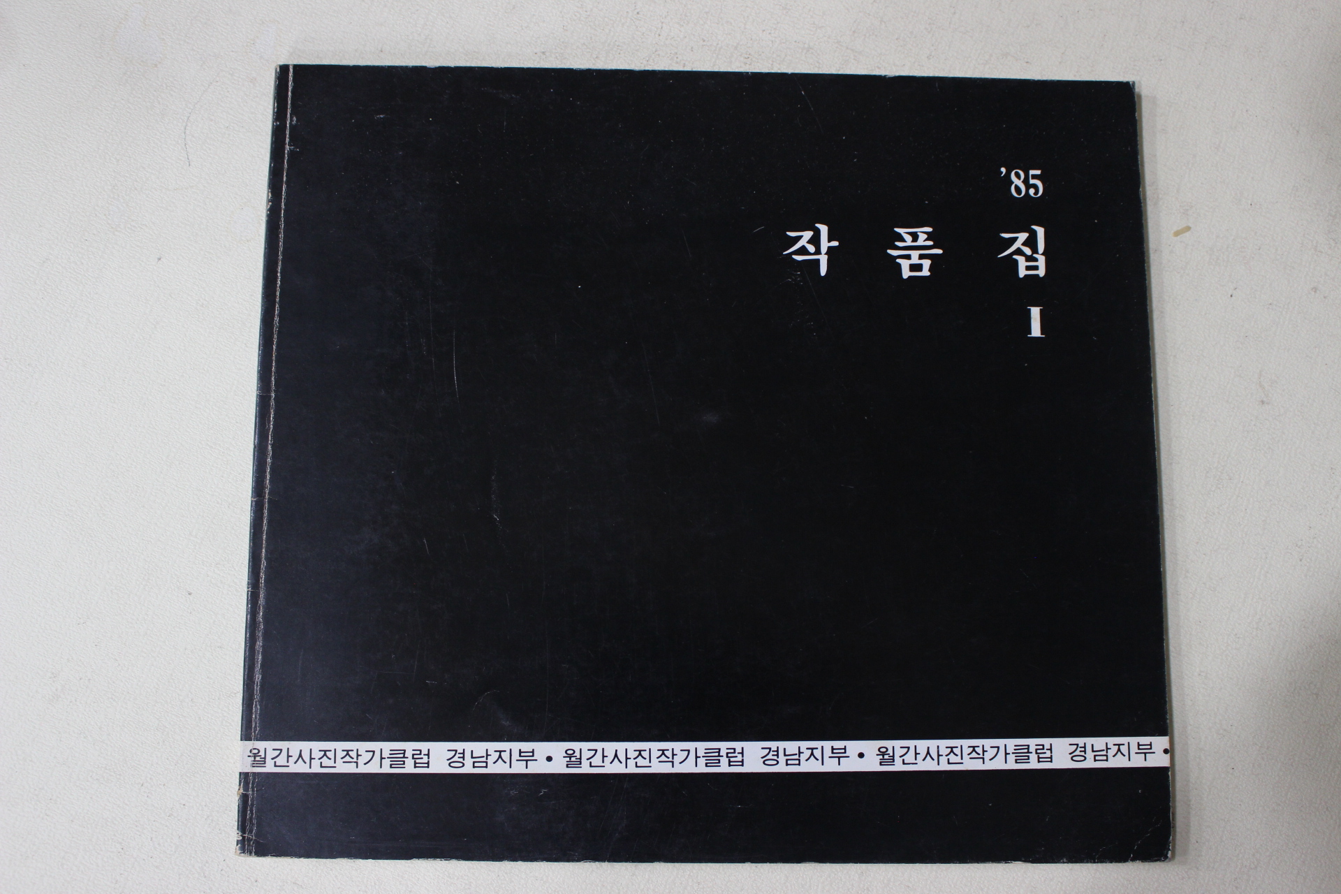 1985년 월간사진작가클럽 경남지부 작품집