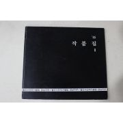 1985년 월간사진작가클럽 경남지부 작품집