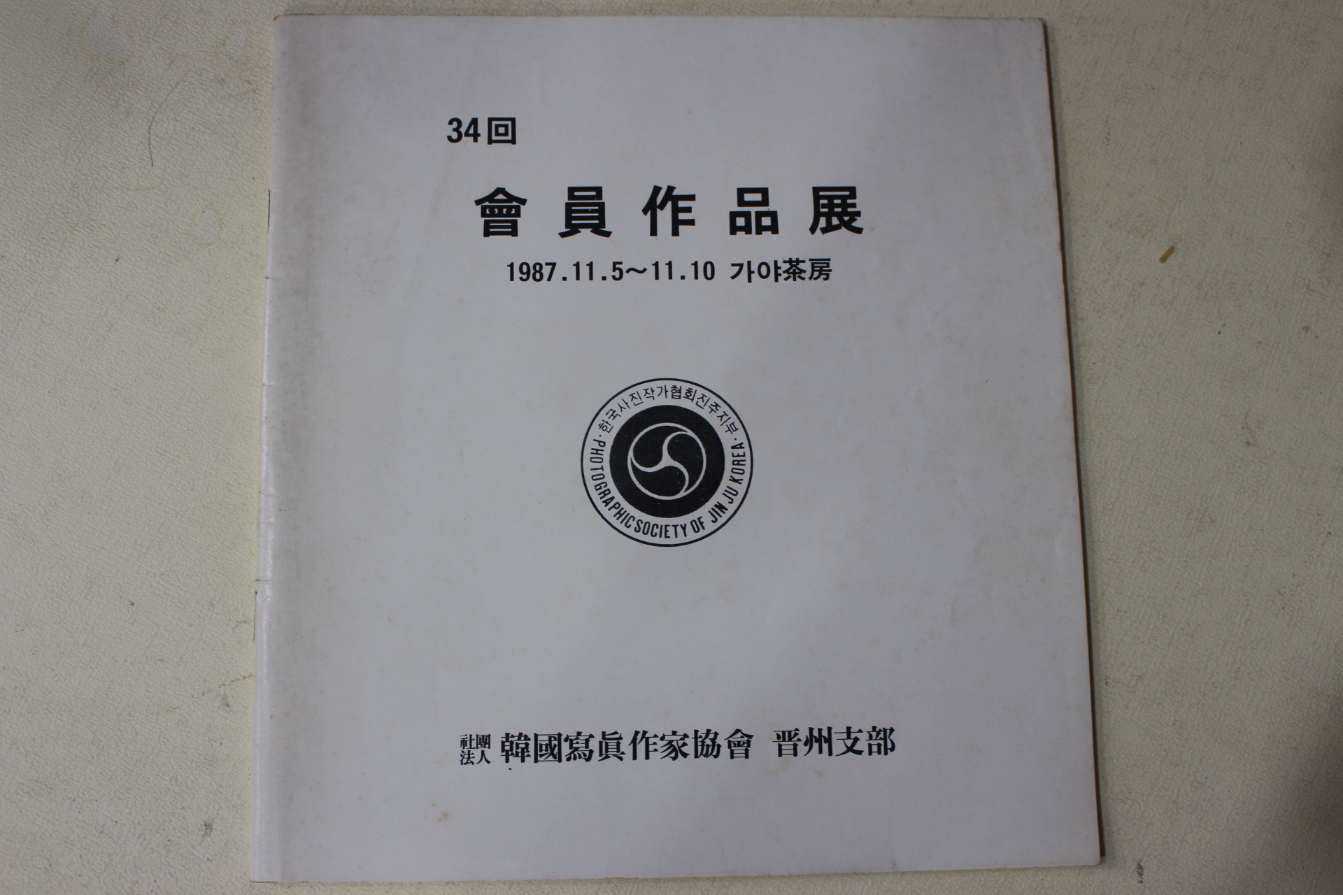 1987년 한국사진작가협회 진주지부 회원작품전