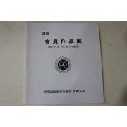 1987년 한국사진작가협회 진주지부 회원작품전