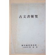 국사편찬위원회 사료조사위원 하영수(河永水) 고문서편람
