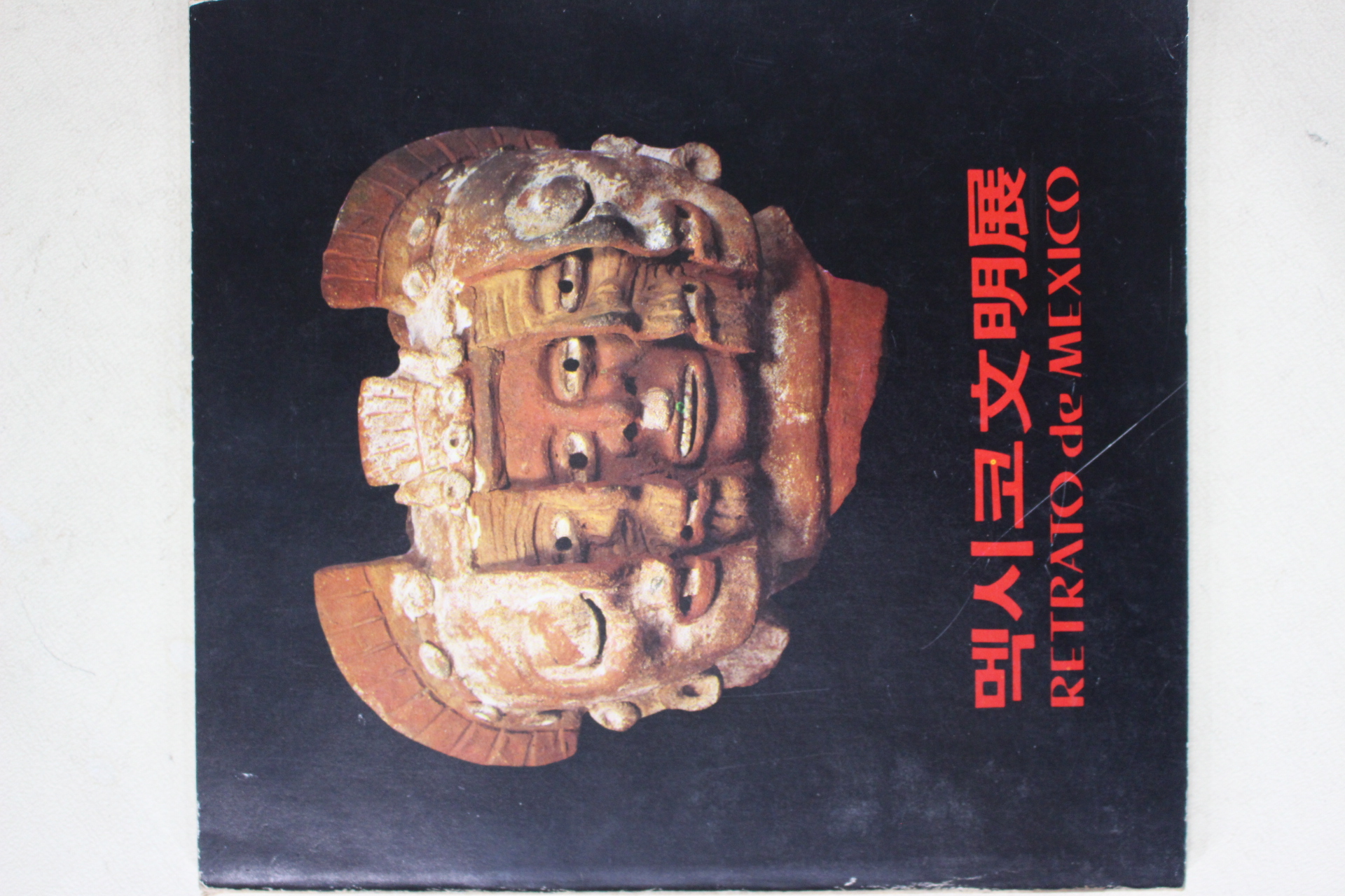 1979년 국립현대미술관 멕시코문명전 도록