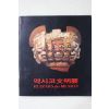 1979년 국립현대미술관 멕시코문명전 도록