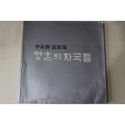 1980년대 이영환 사진집 영혼의 자국들