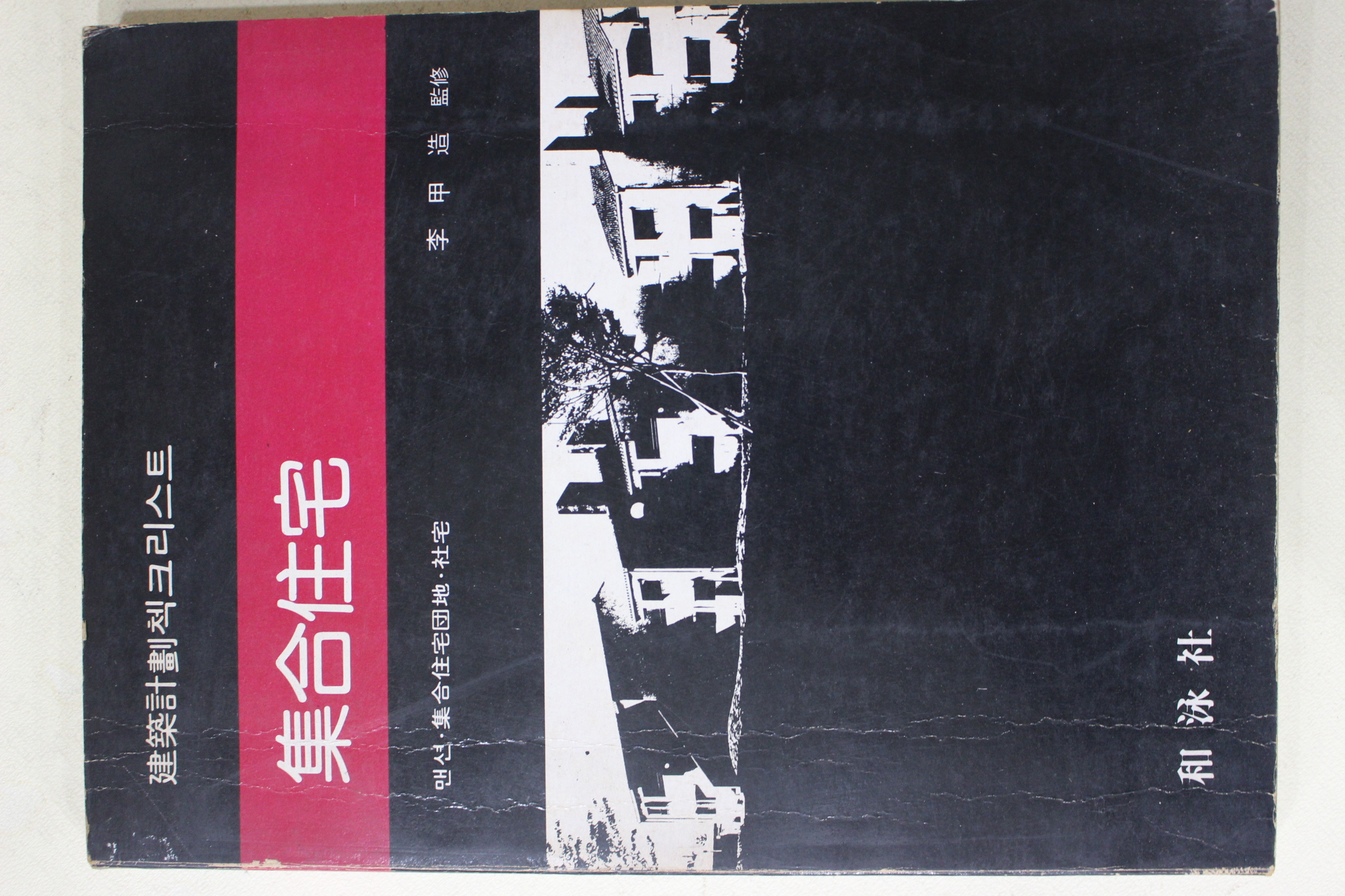 1980년초판 이갑조(李甲造)감수 집합주택