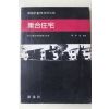 1980년초판 이갑조(李甲造)감수 집합주택