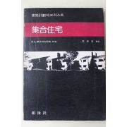 1980년초판 이갑조(李甲造)감수 집합주택