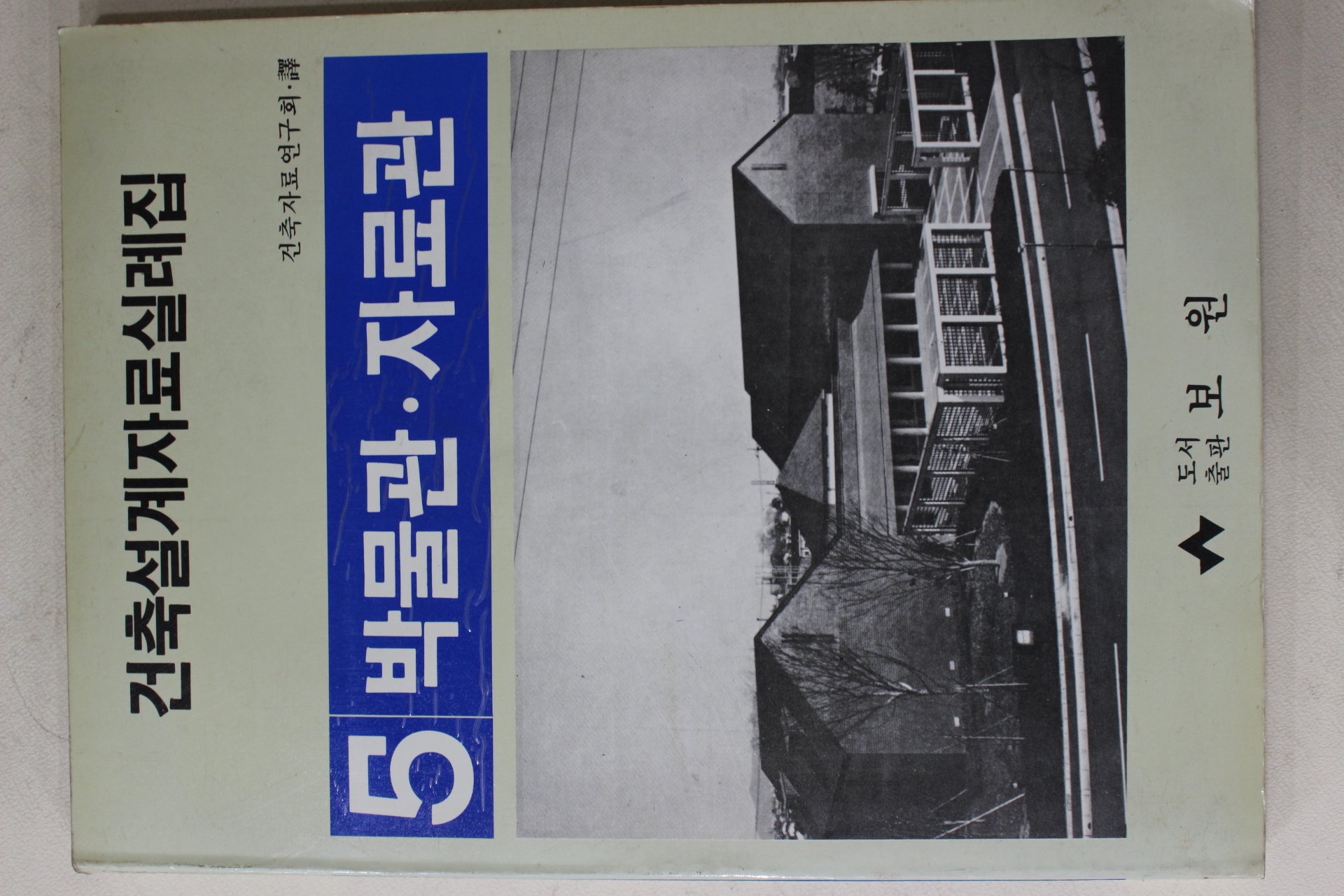 1988년 건축설계자료실례집 박물관 자료관