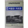 1988년 건축설계자료실례집 박물관 자료관