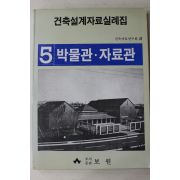 1988년 건축설계자료실례집 박물관 자료관
